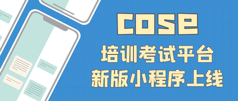 “COSE培训考试平台”新版小程序上线啦！还不快来试试！