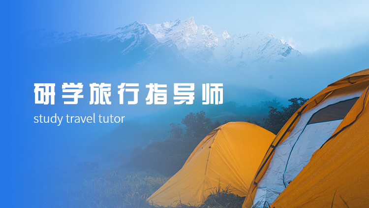 《研学旅行指导师》新课上线——新职业，新未来！