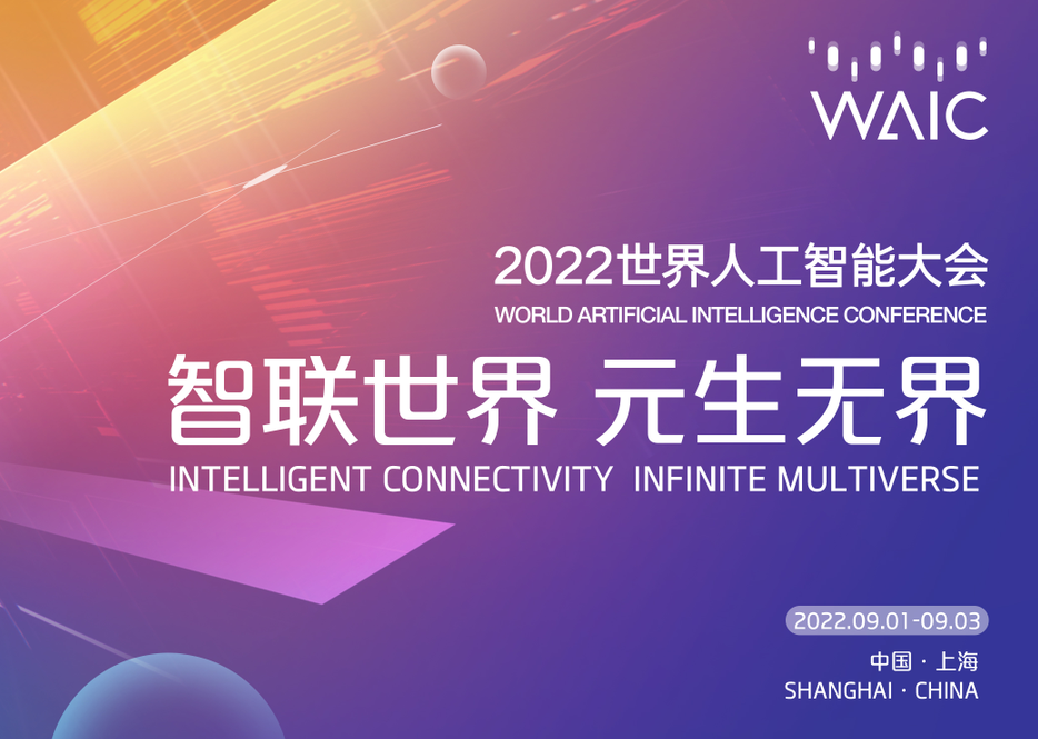 2022世界人工智能大会 | 元宇宙内容生态建设大会专题论坛