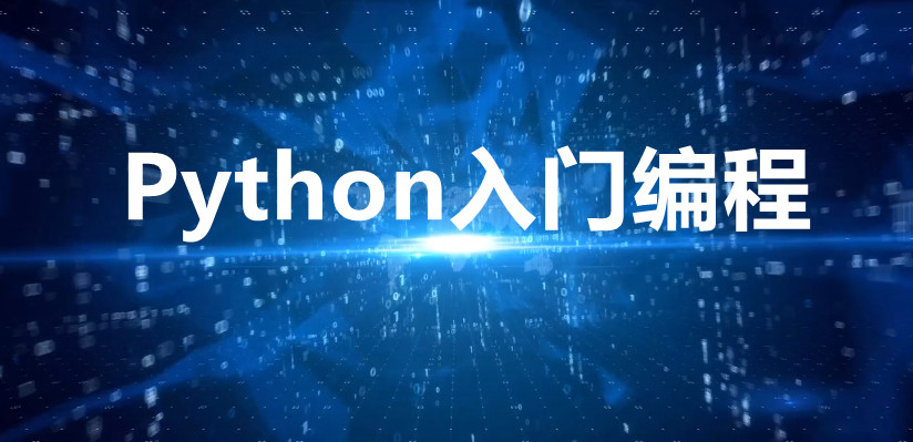 Python入门编程