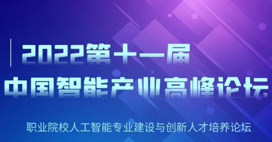 2022第十一届中国智能产业高峰论坛将在厦门举办！